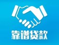 北京短借私借空放短借-北京短借信用贷款哪家好-北京短借民间短期私借借款