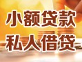 北京短借私人24小时借钱|北京短借民间应急贷款|北京短借空放上门放款