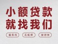 北京短借空放贷款-北京短借哪有民间借贷-北京短借个人小额贷款