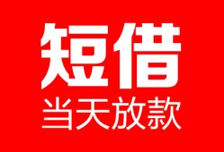 北京短借私人空放二次私借-北京短借身份证贷款在线-北京短借哪里可以借钱