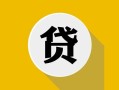北京短借私借空放先息后本-北京短借身份证小额贷款-北京短借个人短借
