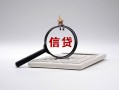 北京短借社保信用贷款-北京短借身份证办理贷款-北京短借借贷个人