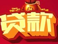 北京短借私借空放先息后本-北京短借信用贷款网-北京短借民间无抵押借钱