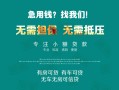北京短借贷款信用贷款-北京短借私借空放短借-北京短借无抵押贷款