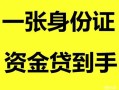 北京短借私人空放-北京短借民间借贷当天放款-北京短借身份证抵押贷款