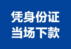 北京短借哪里可以借钱-北京短借私借空放短借-北京短借用身份证借私借