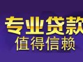 北京短借线下借钱-北京短借空放私借民间借贷-北京短借民间私人借贷