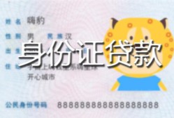 北京短借私人装修贷款-北京短借小额私人借贷-北京短借身份证怎么贷款