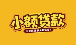 北京短借哪里有小额贷款-北京短借信用贷款哪家好-北京短借急需借钱可以找我
