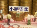 北京短借社保信用贷款-北京短借个人小额贷款-北京短借哪里可以借钱
