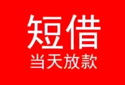 北京短借空放私借民间借贷-北京短借身份证借私借-北京短借信用贷款哪家好