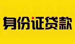 北京短借私人抵押贷款-北京短借私人借钱-北京短借身份证线下贷款