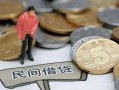 北京短借民间私人借贷-北京短借民间借贷当天下款-北京短借个人抵押贷款
