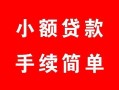 北京短借个人借贷平台-北京短借信用贷款哪家好-北京短借无抵押信用贷款