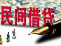 北京短借贷款私借空放-北京短借靠谱个人借钱-北京短借私人借贷放款