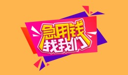 北京短借无抵押信用贷款-北京短借民间借贷无抵押-北京短借民间小额借贷