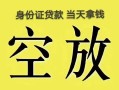 北京短借民间借贷无抵押-北京短借哪里可以借钱-北京短借短借费用