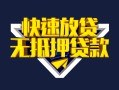 北京短借贷款信用贷款-北京短借民间借贷款-北京短借无抵押贷款