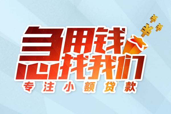 北京短借贷款私借空放