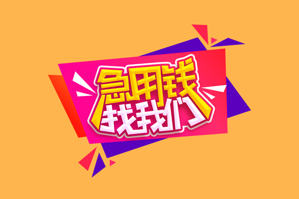 北京短借无抵押信用贷款