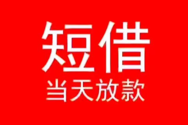 北京短借民间借贷当天下款