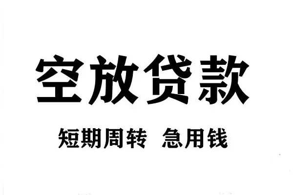 北京短借无抵押贷款