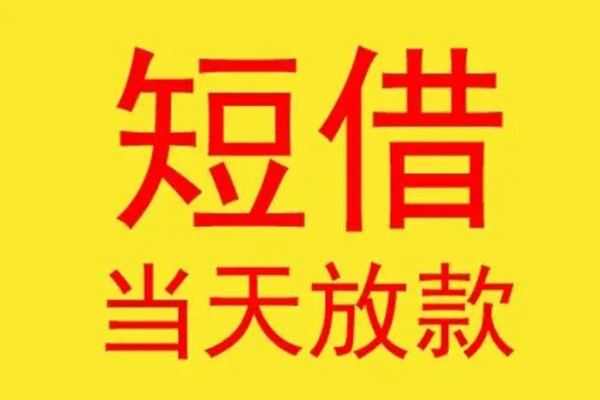 北京短借正规身份证贷款
