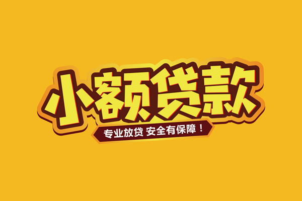 北京短借哪里有小额贷款