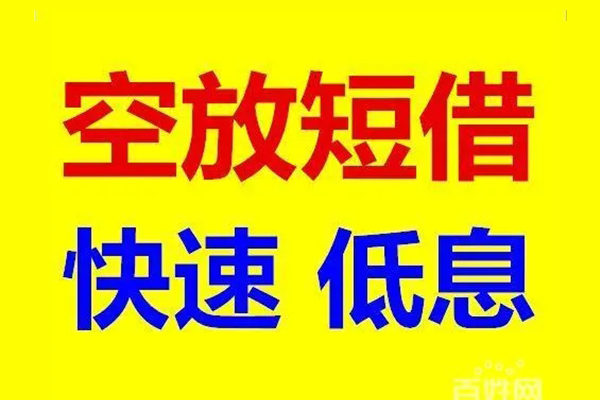 北京短借民间短期私借借款