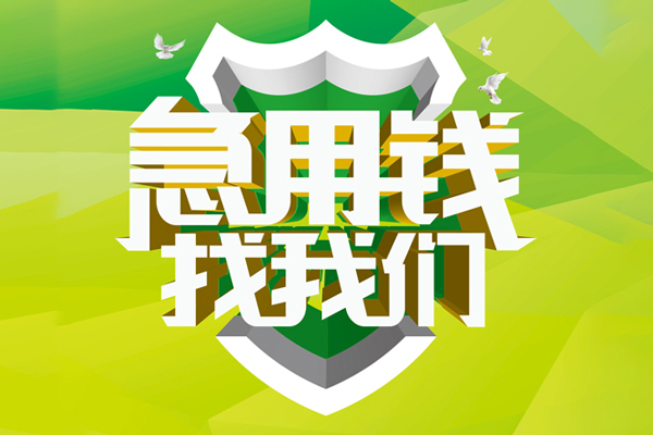 北京短借民间短期水钱借款