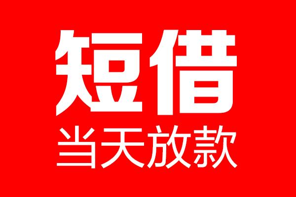 北京短借私人空放二次私借